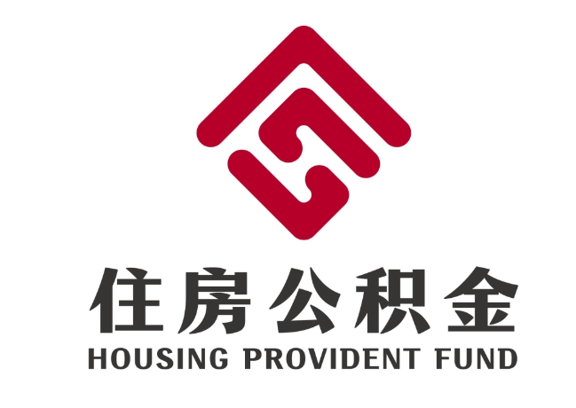 涿鹿住房公积金代提
